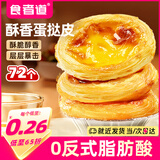 食者道蛋挞皮72个 空气炸锅烤箱半成品烘焙食材 蛋挞原料酥香蛋挞皮 