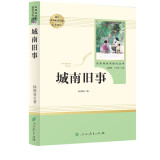 城南旧事人教版名著阅读课程化丛书 初中语文教科书配套书目 七年级上册