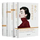 女性励志优雅女人的气质修养套装：女人，你要美丽温柔优雅高贵到老（全四册）