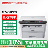 联想（Lenovo）M7400Pro/m3 Plus a4黑白激光打印机家用办公打印复印扫描多功能一体机 【USB连接】M7400pro（打印/复印/扫描）