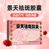 晶珠 景天祛斑胶囊 30粒 活血行气，祛斑消痤。用于气滞血瘀所致的黄褐斑、痤疮 3盒装