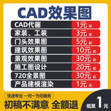 3D效果图制作CAD代画图纸家装修施工图3dmax室内设计方案建模代做酷家乐效果图机械设计 10块的-数量累计对应金额