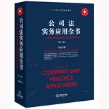 公司法实务应用全书——律师公司业务基本技能与执业方法（第二版）