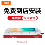 京群 For苹果8屏幕总成更换iphone8手机花屏换屏碎屏维修换新 苹果8屏幕 白色带配件 到店免费安装