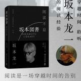 阅读不息（坂本龙一首部关于阅读的作品，最后一部署名著作。透过文字，神游坂本龙一的个人图书馆）坂本图书 坂本龙一新书