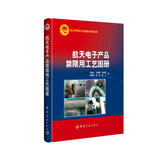 航天电子产品禁限用工艺图册