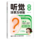 听觉注意力训练初级 儿童专注力趣味训练动手动脑游戏书 边玩边学亲子互动趣味训练 帮助孩子提高专注力记忆力进而提高学习能力