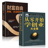 全套2册从零开始学创业大全集+财富自由思维经商开店书籍创业生意经商赚钱指导 商业思维互联网餐饮创业团