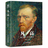 凡·高 疯狂的天才画家（以时间为轴，还原梵高生平，近距离接触星空、向日葵等200余幅高清代表作）
