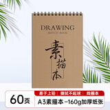 涂涂鱼A3/160g牛皮素描纸绘画本素描本美术生专用速写本加厚纸卡竖翻线圈本老师推荐