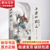 《西游记》探幽 《西游真诠》《西游原旨》合刊