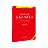 中华人民共和国反不正当竞争法注释本（全新修订版）