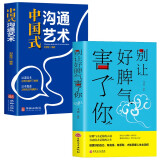 中国式沟通艺术+别让好脾气害了你（全2册）掌控心理学打磨沟通技巧练造高情商沟通模式