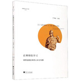 在博物馆学习：博物馆展览中的认知与传播