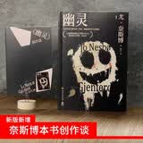 哈利霍勒警探系列9：幽灵（2024年新版挪威作家、北欧犯罪小说大师尤奈斯博作品）小说国际匕首奖都柏林文学奖悬疑推理外国文学北欧犯罪大师文学小说侦探侦探小说好书推荐