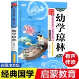幼学琼林 彩图注音版 有声伴读 中华传统文化经典国学丛书