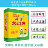 小学生多功能成语大词典 大字号 彩色插图 超大开本 中华成语词典 成语大词典 中小学生工具书2023新版