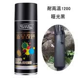 耐高温1200度自喷漆耐火防火漆油漆镀锌高温火炉漆防锈漆黑色金属 耐高温1200哑光黑送砂纸