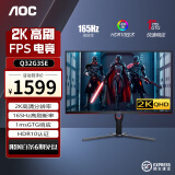 AOC32英寸2K高清240高刷电竞屏 IPS/VA高刷快速液晶台式电脑显示器 曲面电竞吃鸡游戏显示屏 Q32G3SE 2K 165Hz 32寸直面电竞