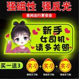 祈生花女司机新手上路实习车夜光反光贴磁吸贴车贴 新手女司机A款