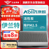 澳麟（AOLIN）活性炭空调滤芯滤清器空调格/现代新伊兰特(1.4T/1.5L)20款后