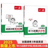 一本小学英语听力话题步步练+阅读训练100篇五年级（2册）2025版阅读理解词汇积累语法听力真题训练