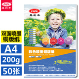 易利丰（elifo）铜版纸a4相纸双面彩色喷墨打印纸铜板纸高光面纸照片纸相片纸彩喷纸200g50张