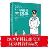 10天，让你避开宫颈癌
