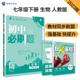 初中必刷题 生物七年级下册 人教版 初一教材同步练习题教辅书 理想树2023版