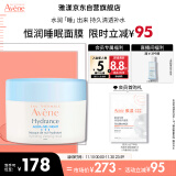 雅漾（Avene）恒润保湿舒缓睡眠面膜50ml 长效保湿免洗涂抹面膜