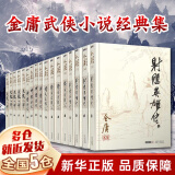 【新华正版】金庸全集 武侠小说 射雕英雄传 古龙小说 三联出版社（转广州出版社）  全套 朗声旧版 【17册】射雕英雄传+倚天屠龙记神雕侠侣天龙八部