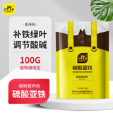 史丹利（STANLEY）硫酸亚铁花肥料花用养花颗粒通用茉莉杜鹃栀子花专用肥铁肥100g