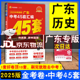 【京东配送】2025广东中考45套汇编数学语文英语物理化学历史道德与法治生物地理 天星教育金考卷 2025广东中考45套汇编历史