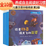 套装10册 儿童汉语分级阅读绘本第2级 儿童幼儿汉语自主阅读认字绘本幼小衔接学前教育儿童学前识字桥梁书 小熊快读 注音版 金波推荐