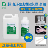 靛律环氧树脂胶水晶滴胶ab高清透明手工diy制作标本河流桌快干慢干大桶制作材料套装无异味固化快易消泡 高清高透硬胶4kg（2026新款）