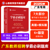 山香教育2025广东省教师招聘考试专用教材教育教学理论基础真题试卷广州深圳招教考编制用书 广东【学霸必刷4000题】