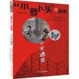 “小萝卜头”的故事 小小交通员 