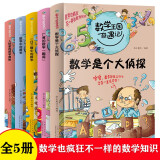 数学王国奇遇记 生活篇（全5册）万物有数学数学思维开发训练 小学生必备老师推荐课外读物 发现数学之美