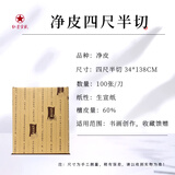 红星【净皮系列】红星 宣纸牌净皮生宣手工纸毛笔书法山水花鸟写意专业国画创作专用送人馈赠礼品 净皮四尺半切34*138CM*100张 净皮【60%檀皮40%沙田稻草】