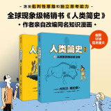 人类简史（知识漫画）（全2册） 【8岁+】 尤瓦尔·赫拉利等著 儿童科普 