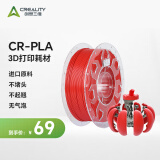 创想三维（Creality 3D） 3d打印机 CR-PLA 耗材配件1.75mm 1kg 多色可选 红色