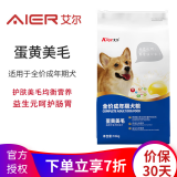 艾尔（Aier）狗粮小型犬宠物狗通用狗粮天然粮美毛泰迪金毛比熊拉布拉多犬粮 蛋黄美毛成犬狗粮10kg 20斤