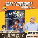 口袋神探 凯叔 科学侦探故故事 逻辑思维 科学知识 推理故事 观察力 儿童文学 判断力 想象力 第四季 果麦图书 《口袋神探》第五季