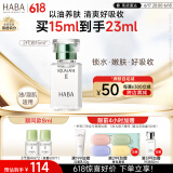 HABA2代植物型鲨烷精纯美容油15ml 面部精华液 保湿 