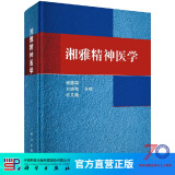 湘雅精神医学 科学出版社