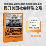 风暴来袭：美国社会暴乱实录 《纽约客》2022年度好书 国际新闻主持人、前驻美记者王冠推荐 卢克·莫格尔森 著
