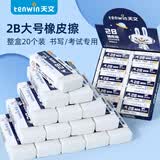 天文（TEN-WIN）大号2B橡皮小学生写字绘画擦拭学习文具橡皮擦 20块装 7312