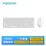 雷柏（Rapoo）9300S 99键无线/蓝牙多模键鼠套装 刀锋超薄紧凑便携无线键盘 支持Windows/MacOS双系统 白色