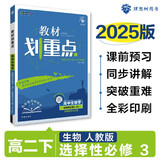 2025版高中教材划重点 高二下生物学 选择性必修 第三册 人教版 教材同步讲解 理想树图书