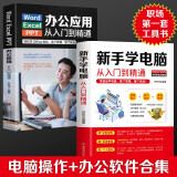 word excel ppt电脑计算机办公应用软件从入门到精通新版应用高效从零基础知识学习office wps表格制作教程书籍函数公式大全文员自学一本通 【全2册】办公入门到精通+新手学电脑